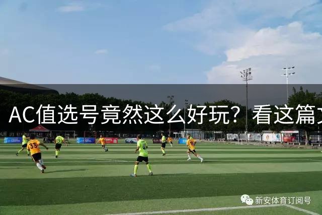 AC值选号竟然这么好玩？看这篇文章就够了