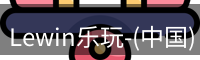 Lewin乐玩-(中国)·顶奢体验